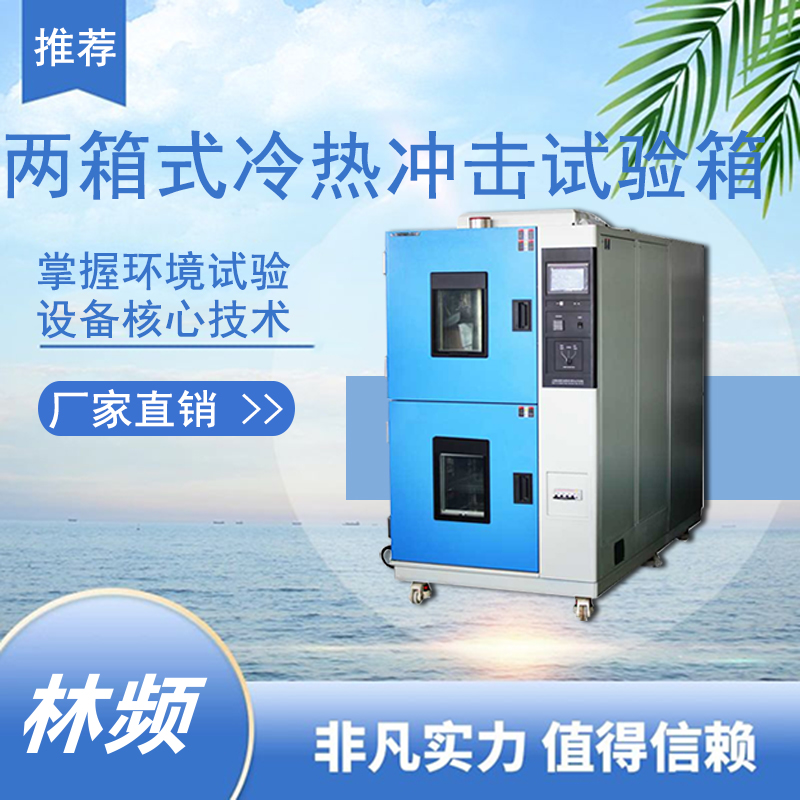急速冷暖：冷熱沖擊試驗(yàn)箱與材料可靠性