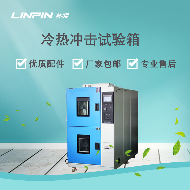 <b>冷熱沖擊試驗(yàn)箱：汽車與新能源行業(yè)的可靠性測(cè)試核心</b>